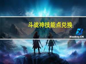 斗战神技能点兑换（斗战神修炼点在哪看）