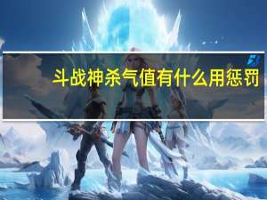 斗战神杀气值有什么用惩罚
