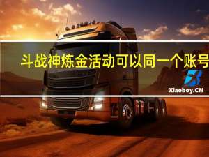 斗战神炼金活动可以同一个账号吗（斗战神炼金活动）