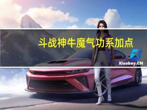 斗战神牛魔气功系加点（《斗战神》牛魔近战远程双系加点攻略（上））