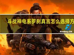 斗战神电系罗刹真言怎么选择方向（斗战神都有哪些职业）