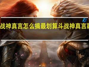斗战神真言怎么搞最划算 斗战神真言融合在哪