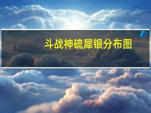斗战神硫犀银分布图（斗战神银角狰的鬃毛怎么获得）