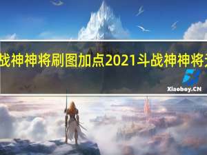 斗战神神将刷图加点2021 斗战神神将元素加点
