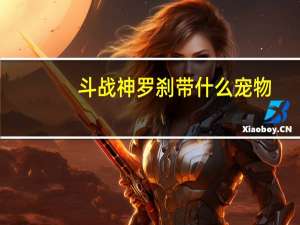 斗战神罗刹带什么宠物