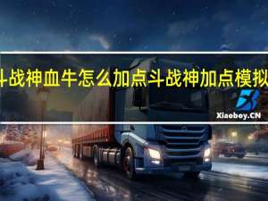 斗战神血牛怎么加点 斗战神加点模拟器最新