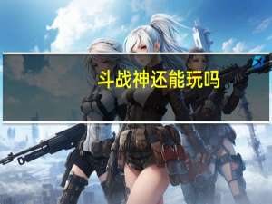 斗战神还能玩吗（斗战神配置）