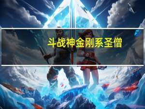 斗战神金刚系圣僧（斗战神金之残魄）