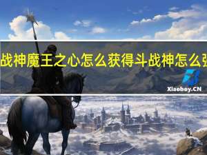 斗战神魔王之心怎么获得 斗战神怎么强化武器