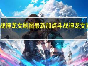 斗战神龙女刷图最新加点 斗战神龙女技能加点