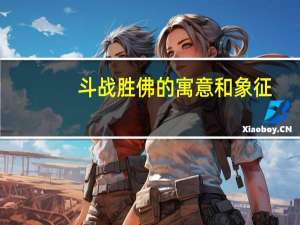斗战胜佛的寓意和象征（斗战胜佛）