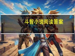 斗智小说阅读答案（斗智小说）