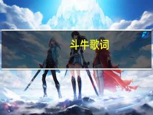 斗牛歌词（斗牛要不要歌词）