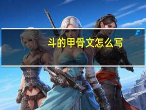 斗的甲骨文怎么写