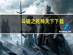 斗破之死神天下下载（斗破之死神天下）