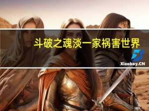 斗破之魂淡一家祸害世界（斗破之魂淡）