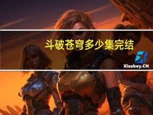 斗破苍穹多少集完结