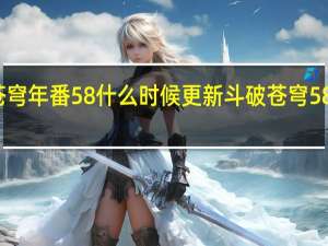 斗破苍穹年番58什么时候更新 斗破苍穹58集在线观看