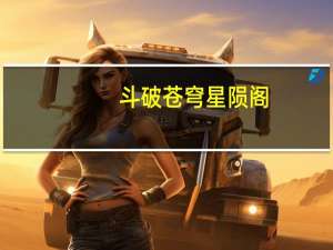 斗破苍穹星陨阁（《斗破苍穹》玩家星陨定位加点与评价心得）