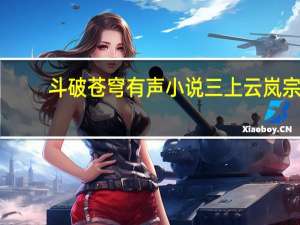 斗破苍穹有声小说三上云岚宗（斗破苍穹有声小说全集）