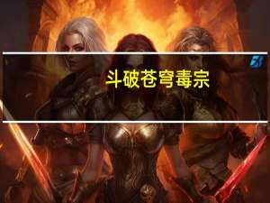 斗破苍穹毒宗（《斗破苍穹》玩毒宗家成长属性心得）