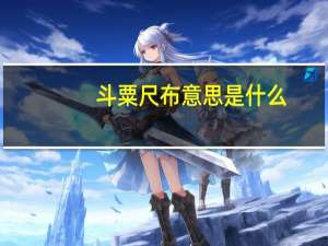 斗粟尺布意思是什么