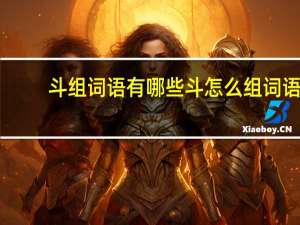 斗组词语有哪些斗怎么组词语