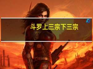 斗罗上三宗下三宗