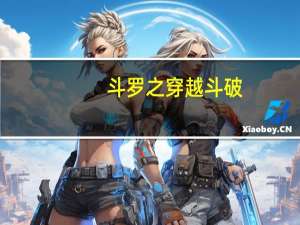 斗罗之穿越斗破（斗罗斗破大合集斗罗之清与舞）
