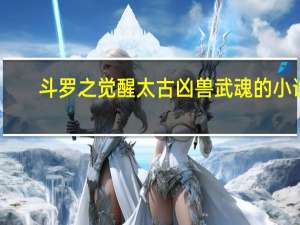 斗罗之觉醒太古凶兽武魂的小说