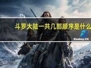 斗罗大陆一共几部顺序是什么