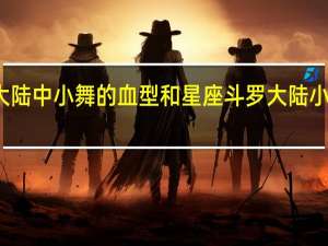 斗罗大陆中小舞的血型和星座 斗罗大陆小舞正能量图