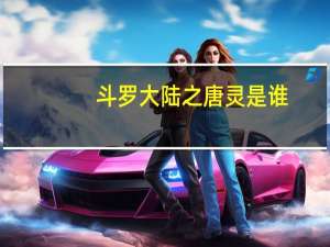斗罗大陆之唐灵是谁（斗罗大陆之唐灵）