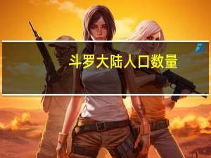 斗罗大陆人口数量