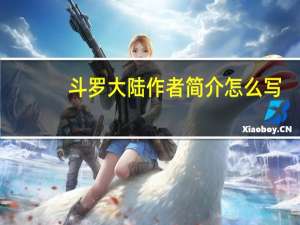 斗罗大陆作者简介怎么写（斗罗大陆作者简介）