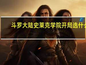 斗罗大陆史莱克学院开局选什么