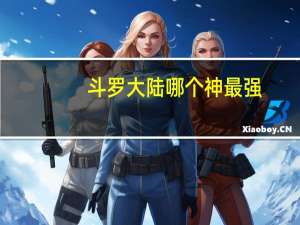 斗罗大陆哪个神最强