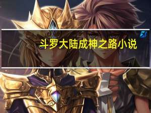 斗罗大陆成神之路小说（新人成神之路简介）