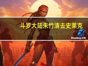 斗罗大陆朱竹清去史莱克（斗罗大陆朱竹清去p衣图）