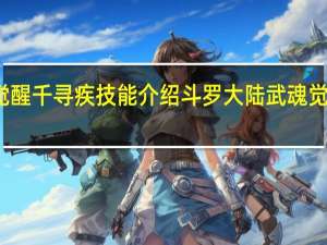 斗罗大陆武魂觉醒千寻疾技能介绍 斗罗大陆武魂觉醒千寻疾技能是什么