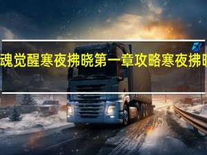 斗罗大陆武魂觉醒寒夜拂晓第一章攻略 寒夜拂晓第一章阵容搭配