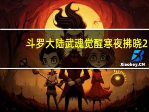 斗罗大陆武魂觉醒寒夜拂晓2-2怎么打-寒夜拂晓2-2通关攻略