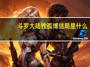 斗罗大陆独孤博结局是什么（斗罗大陆独孤博结局）