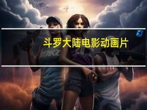 斗罗大陆电影动画片（斗罗大陆电脑版）