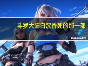 斗罗大陆白沉香死的那一部（斗罗大陆白沉香怎么死的）
