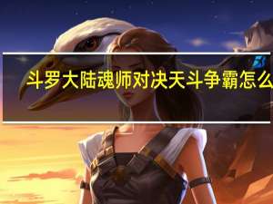 斗罗大陆魂师对决天斗争霸怎么玩-天斗阵容推荐一览