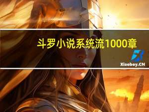 斗罗小说系统流1000章（1000章以上的系统小说）