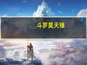 斗罗 昊天锤（斗罗之九极昊天锤）