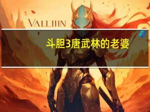 斗胆3唐武林的老婆