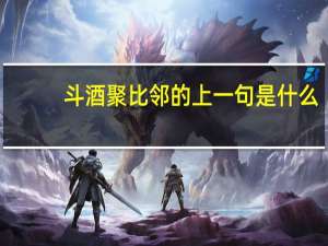斗酒聚比邻的上一句是什么
